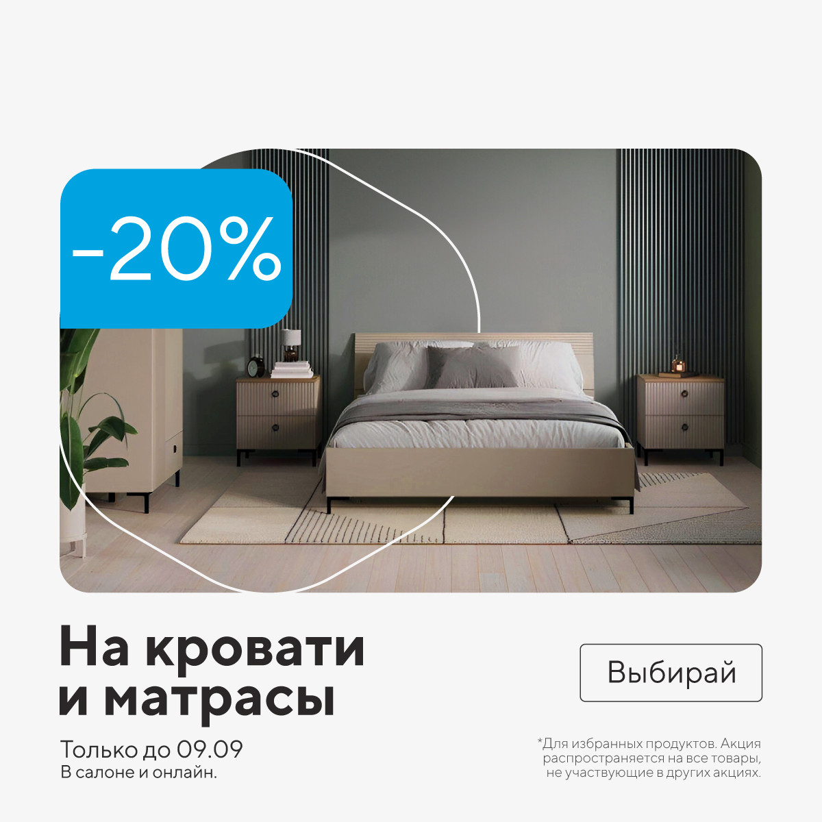 Кровати и матрасы -20%